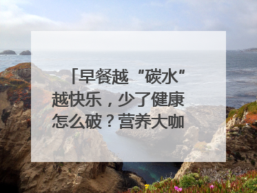 早餐越“碳水”越快乐，少了健康怎么破？营养大咖教你“食得更招积”｜第二期