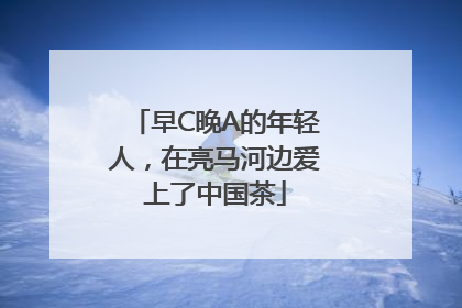 早C晚A的年轻人，在亮马河边爱上了中国茶
