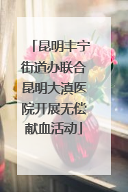 昆明丰宁街道办联合昆明大滇医院开展无偿献血活动
