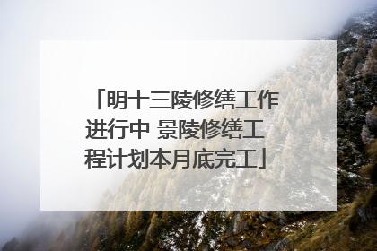 明十三陵修缮工作进行中 景陵修缮工程计划本月底完工