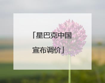 星巴克中国宣布调价
