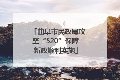 曲阜市民政局攻坚“520”保障新政顺利实施