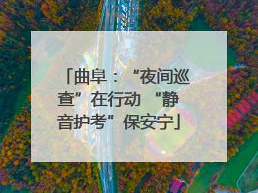 曲阜：“夜间巡查”在行动 “静音护考”保安宁