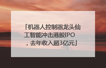 机器人控制器龙头仙工智能冲击港股IPO，去年收入超3亿元