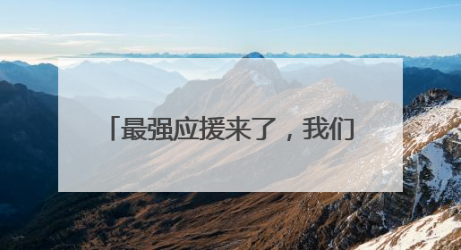 最强应援来了，我们不“散装”！各县区多种方言为宿迁队加油“打call”