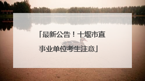 最新公告！十堰市直事业单位考生注意