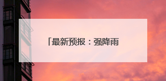 最新预报：强降雨云团已移出武汉
