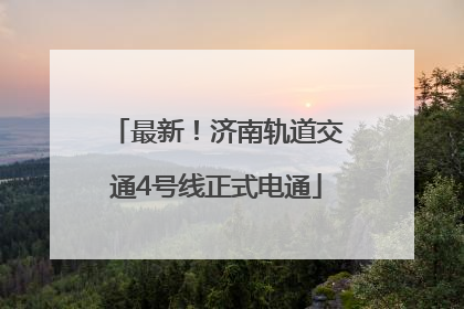 最新！济南轨道交通4号线正式电通