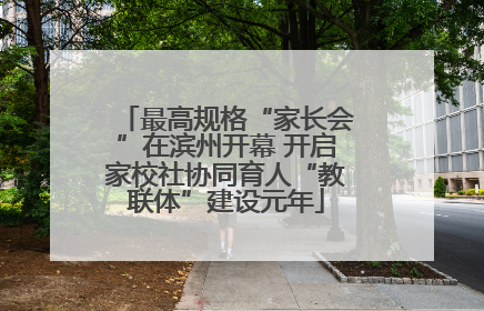 最高规格“家长会”在滨州开幕 开启家校社协同育人“教联体”建设元年