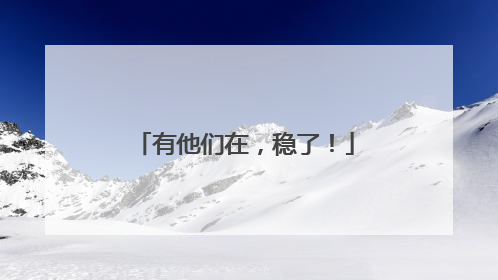 有他们在，稳了！