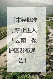 未经批准，禁止进入！云南一保护区发布通告