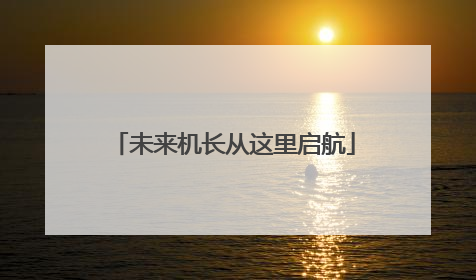 未来机长从这里启航