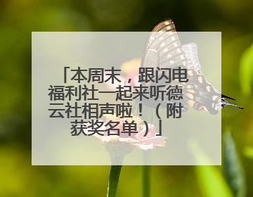 本周末，跟闪电福利社一起来听德云社相声啦！（附获奖名单）
