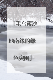 毛乌素沙地南缘的绿色突围