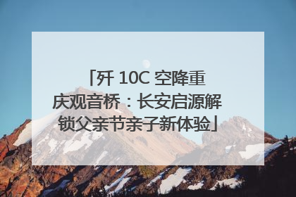 歼 10C 空降重庆观音桥：长安启源解锁父亲节亲子新体验