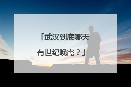 武汉到底哪天有世纪晚霞？