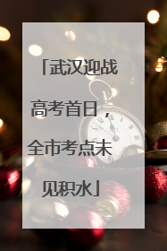 武汉迎战高考首日，全市考点未见积水