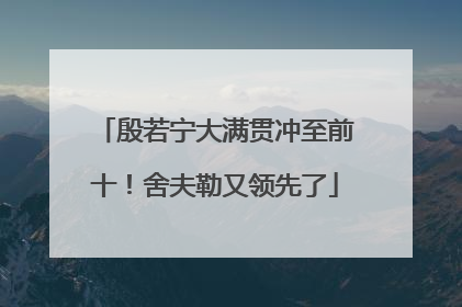 殷若宁大满贯冲至前十！舍夫勒又领先了