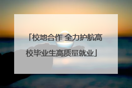 校地合作 全力护航高校毕业生高质量就业