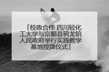 校政合作 四川轻化工大学与富顺县骑龙镇人民政府举行实践教学基地授牌仪式