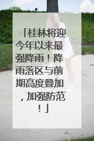 桂林将迎今年以来最强降雨！降雨落区与前期高度叠加，加强防范！