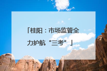 桂阳：市场监管全力护航“三考”
