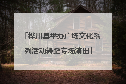 桦川县举办广场文化系列活动舞蹈专场演出