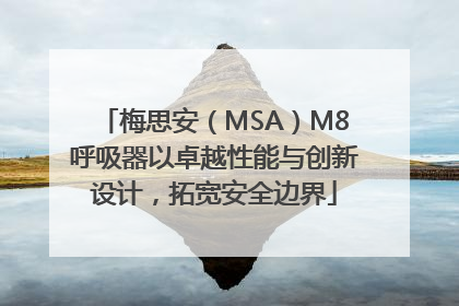梅思安（MSA）M8呼吸器以卓越性能与创新设计，拓宽安全边界
