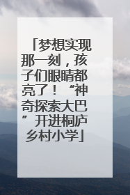 梦想实现那一刻，孩子们眼睛都亮了！“神奇探索大巴”开进桐庐乡村小学