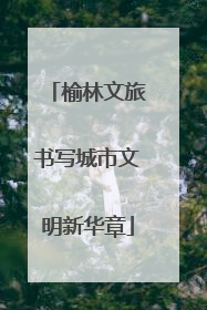 榆林文旅书写城市文明新华章