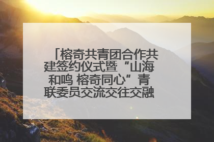 榕奇共青团合作共建签约仪式暨“山海和鸣 榕奇同心”青联委员交流交往交融活动在福州举行