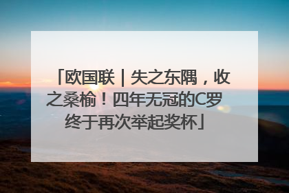 欧国联｜失之东隅，收之桑榆！四年无冠的C罗终于再次举起奖杯