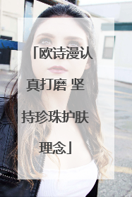欧诗漫认真打磨 坚持珍珠护肤理念