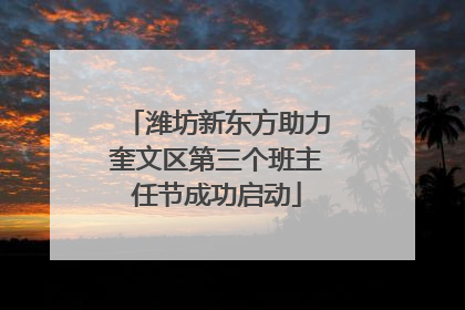 潍坊新东方助力奎文区第三个班主任节成功启动