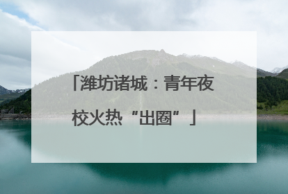 潍坊诸城：青年夜校火热“出圈”