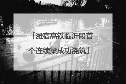 潍宿高铁临沂段首个连续梁成功浇筑