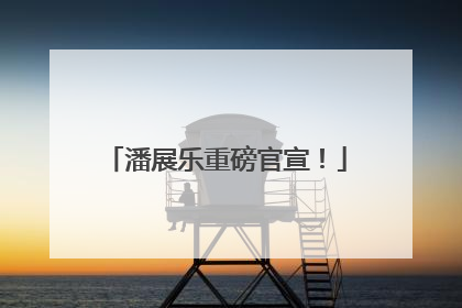 潘展乐重磅官宣！