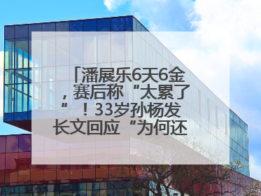 潘展乐6天6金，赛后称“太累了”！33岁孙杨发长文回应“为何还在坚持”