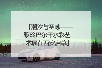 潮汐与圣咏——黎玲巴尔干水彩艺术展在西安启幕