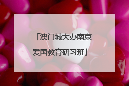 澳门城大办南京爱国教育研习班