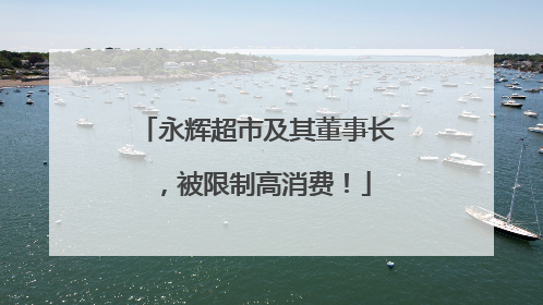 永辉超市及其董事长，被限制高消费！