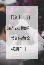 汶上：开足马力畅通“汶东黄金动脉”