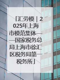 汇劳模｜2025年上海市模范集体——国家税务总局上海市徐汇区税务局第一税务所