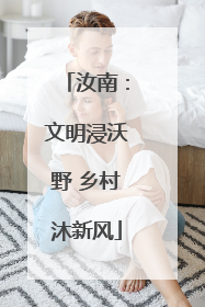 汝南：文明浸沃野 乡村沐新风