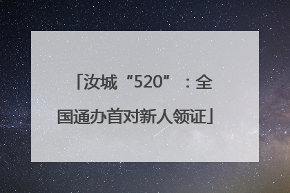 汝城“520”：全国通办首对新人领证