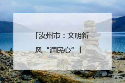 汝州市：文明新风“润民心”