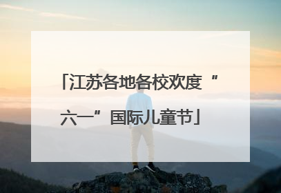 江苏各地各校欢度“六一”国际儿童节