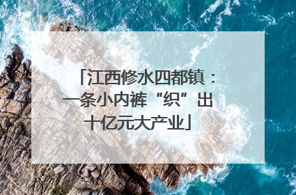江西修水四都镇：一条小内裤“织”出十亿元大产业
