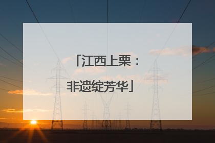 江西上栗：非遗绽芳华