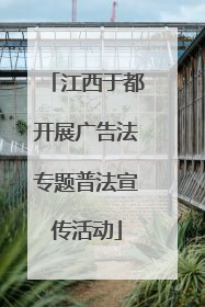 江西于都开展广告法专题普法宣传活动